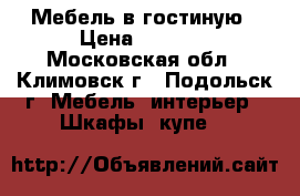 Мебель в гостиную › Цена ­ 5 000 - Московская обл., Климовск г., Подольск г. Мебель, интерьер » Шкафы, купе   